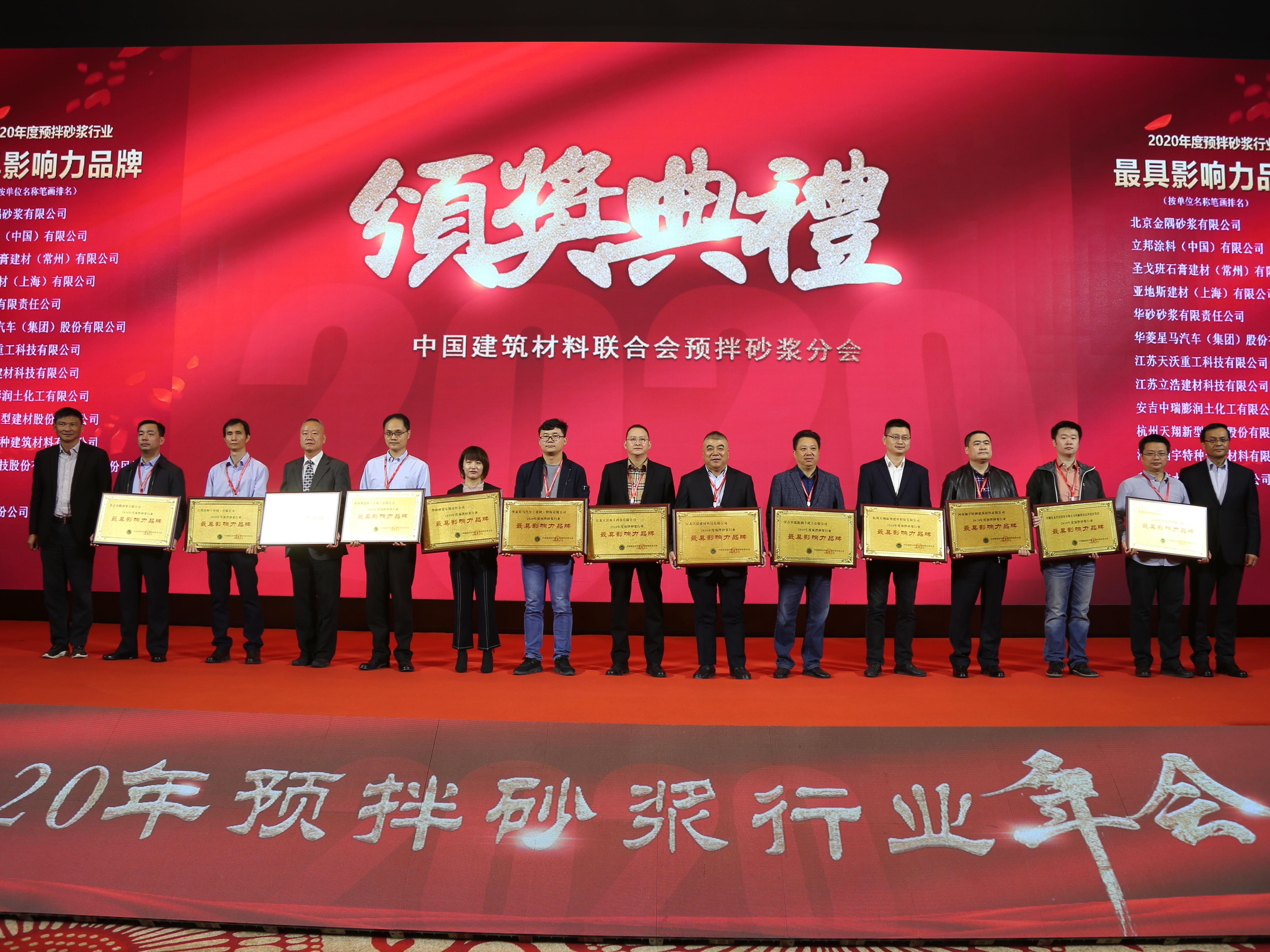 美巢集團(tuán)榮獲2020年預(yù)拌砂漿行業(yè)“最具影響力品牌”等七項(xiàng)大獎