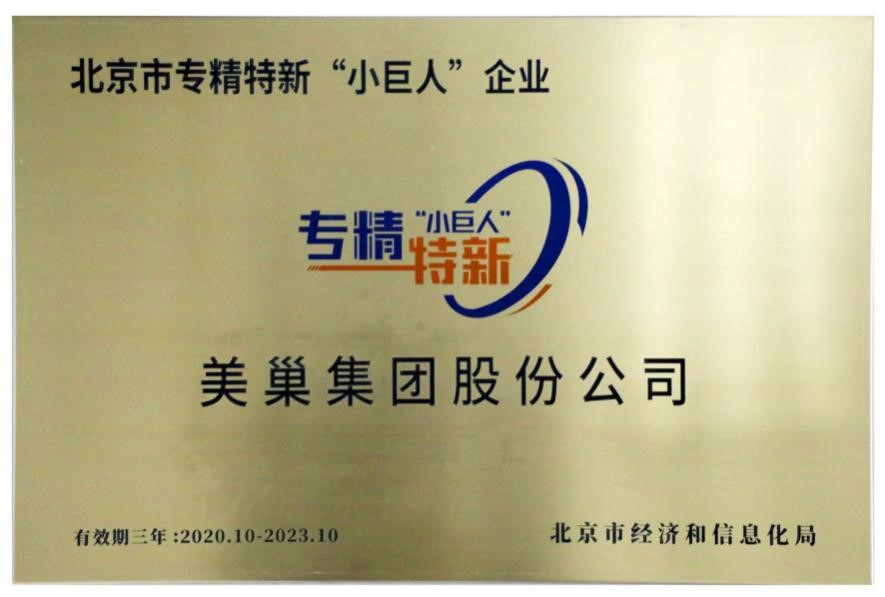 美巢集團(tuán)榮獲國家及北京市專精特新“小巨人”企業(yè)榮譽稱號