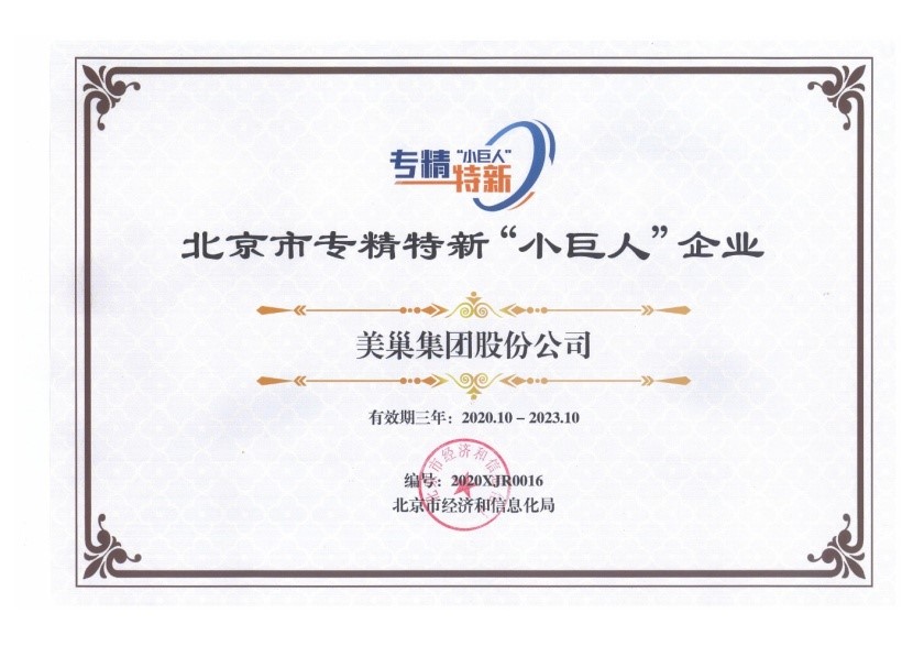 美巢集團(tuán)榮獲國家及北京市專精特新“小巨人”企業(yè)榮譽稱號