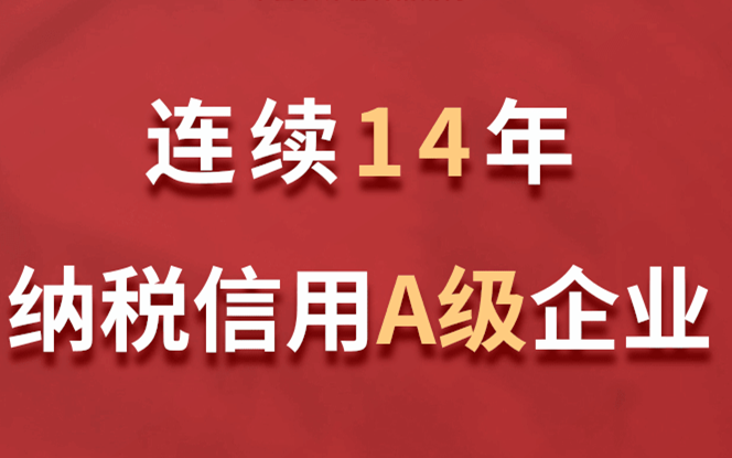 美巢集團連續(xù)14年獲評納稅信用A級企業(yè)