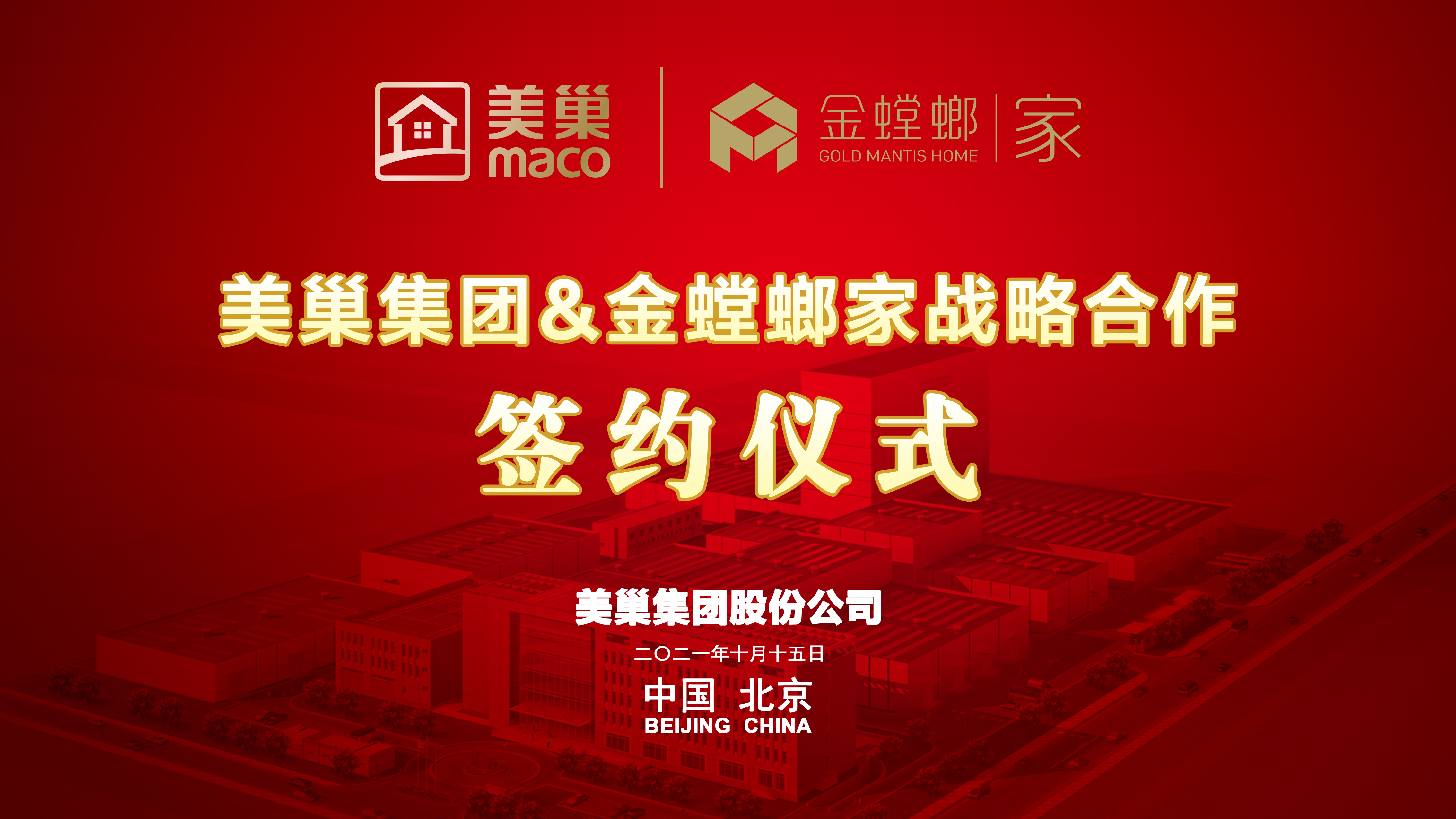 美巢集團(tuán)和金螳螂家達(dá)成戰(zhàn)略合作，攜手提升家裝環(huán)保品質(zhì)