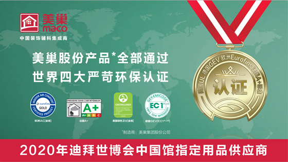 專注環(huán)保品質，美巢集團獲“綠色建材產(chǎn)品認證”