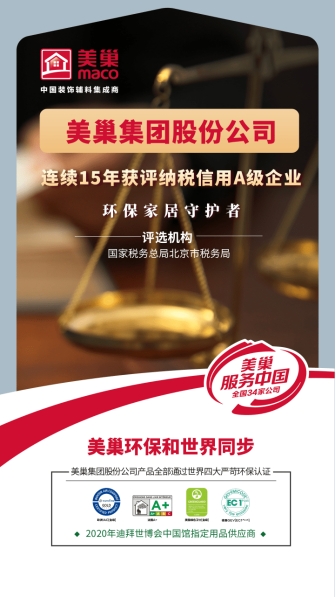 以誠(chéng)信鑄品牌，美巢集團(tuán)股份公司連續(xù)15年獲評(píng)納稅信用A級(jí)企業(yè)