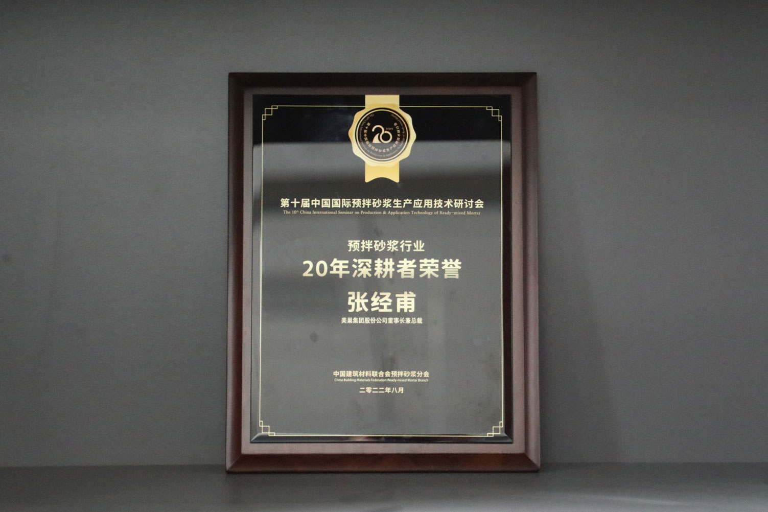 匠心筑巢，美巢集團(tuán)股份公司榮獲預(yù)拌砂漿行業(yè)20年深耕者榮譽