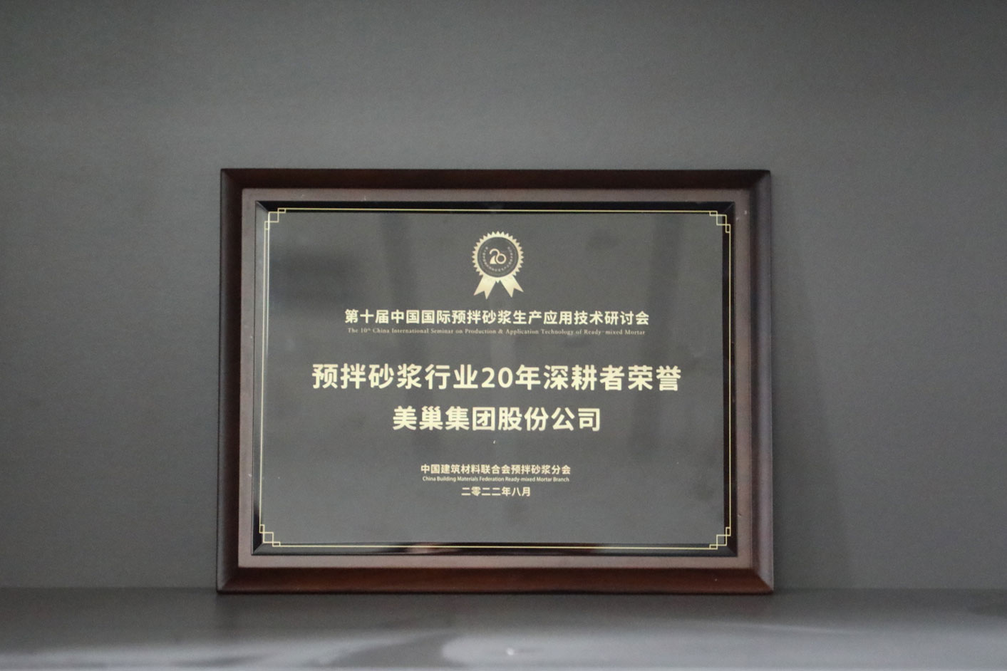 匠心筑巢，美巢集團(tuán)股份公司榮獲預(yù)拌砂漿行業(yè)20年深耕者榮譽(yù)