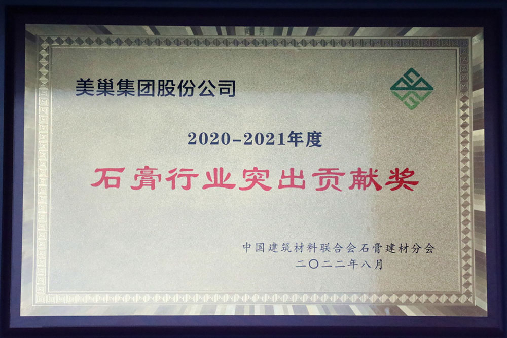 美巢墻尼源自天然石膏，榮獲“石膏行業(yè)突出貢獻(xiàn)獎(jiǎng)”