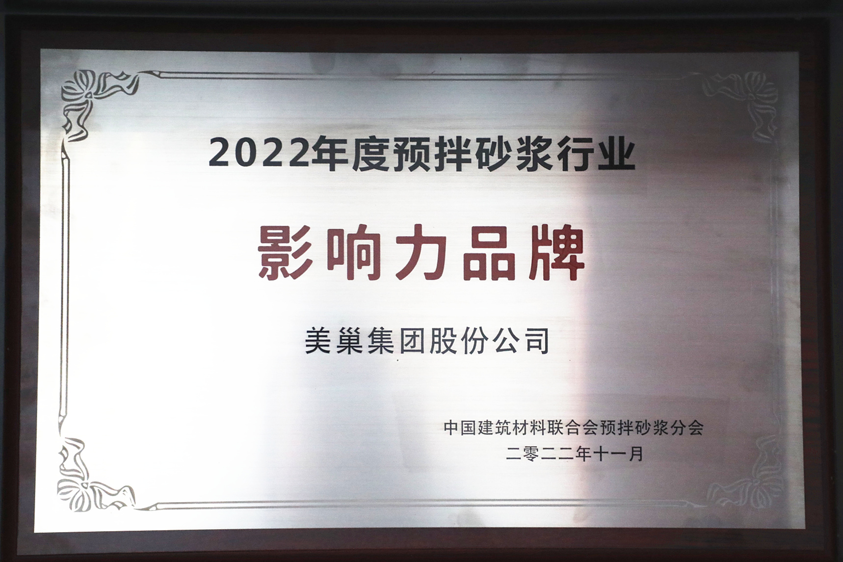 彰顯品牌實(shí)力，美巢獲“2022年度預(yù)拌砂漿行業(yè)影響力品牌”殊榮