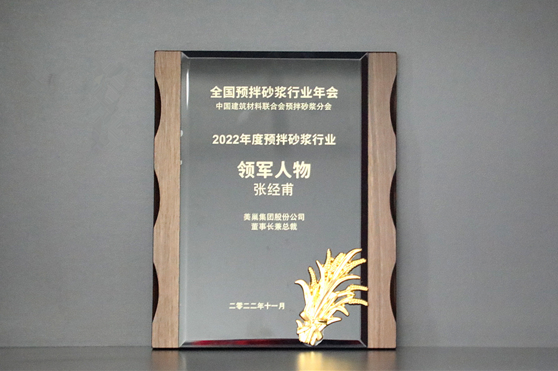 彰顯品牌實(shí)力，美巢獲“2022年度預(yù)拌砂漿行業(yè)影響力品牌”殊榮