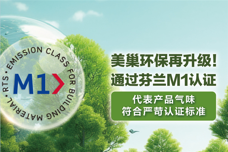 美巢環(huán)保再升級(jí)，用芬蘭M1認(rèn)證守護(hù)環(huán)保家居環(huán)境