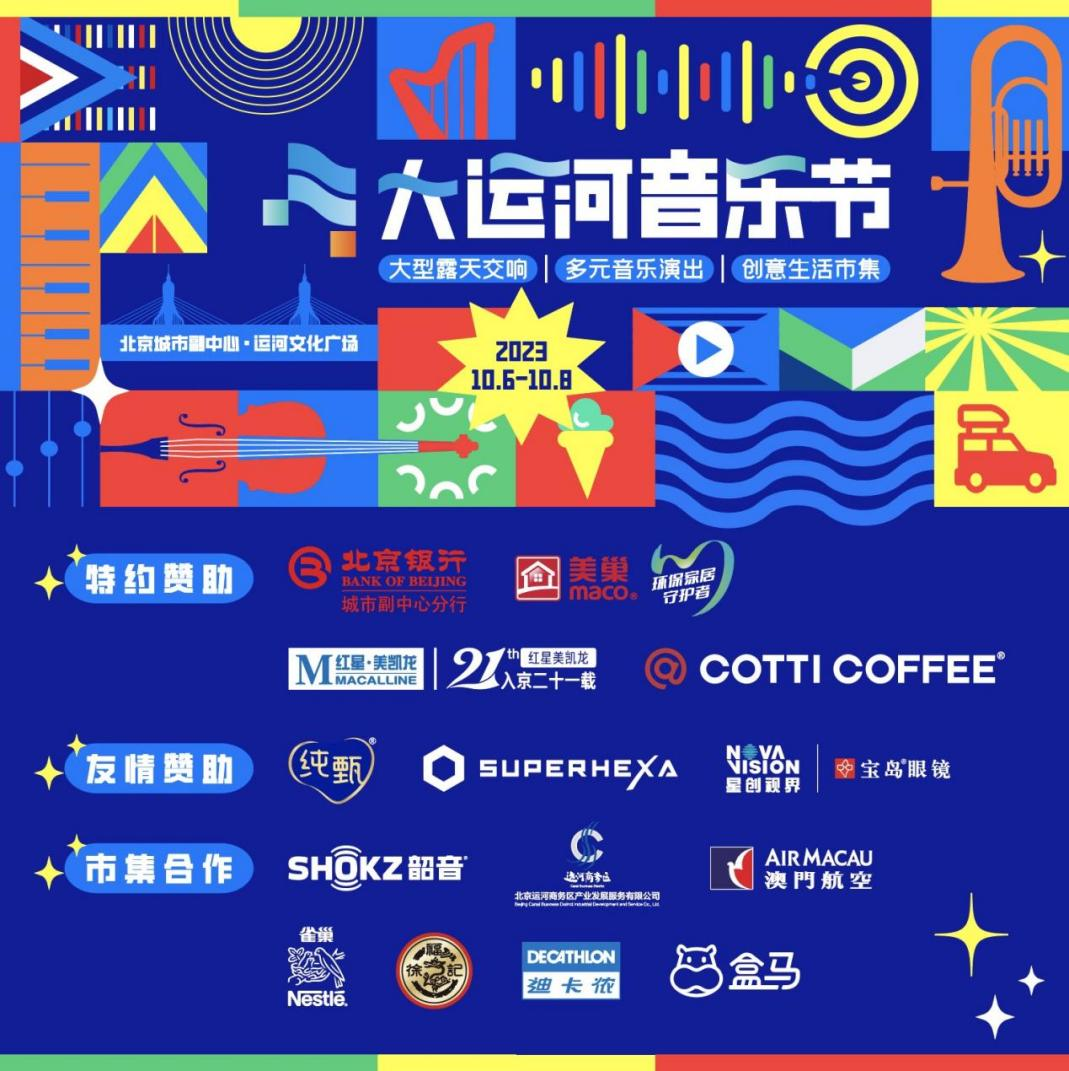 共赴運河之約，美巢助力北京首屆大運河音樂節(jié)圓滿完成