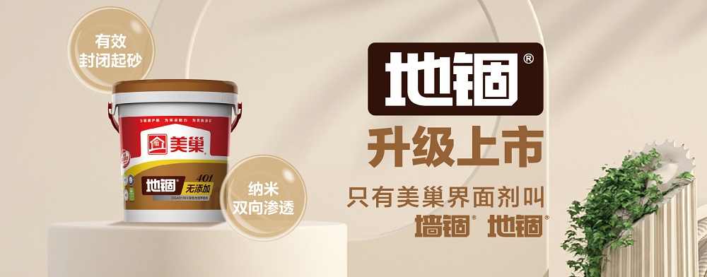 環(huán)保家居守護者，美巢“地錮”地面界面劑產(chǎn)品全新上市