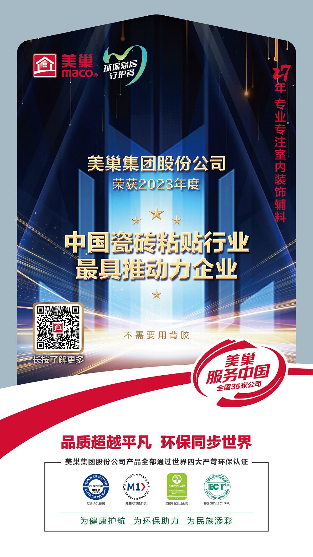 占瓷寶不需要用背膠，美巢榮獲“中國(guó)瓷磚粘貼行業(yè)最具推動(dòng)力企業(yè)”