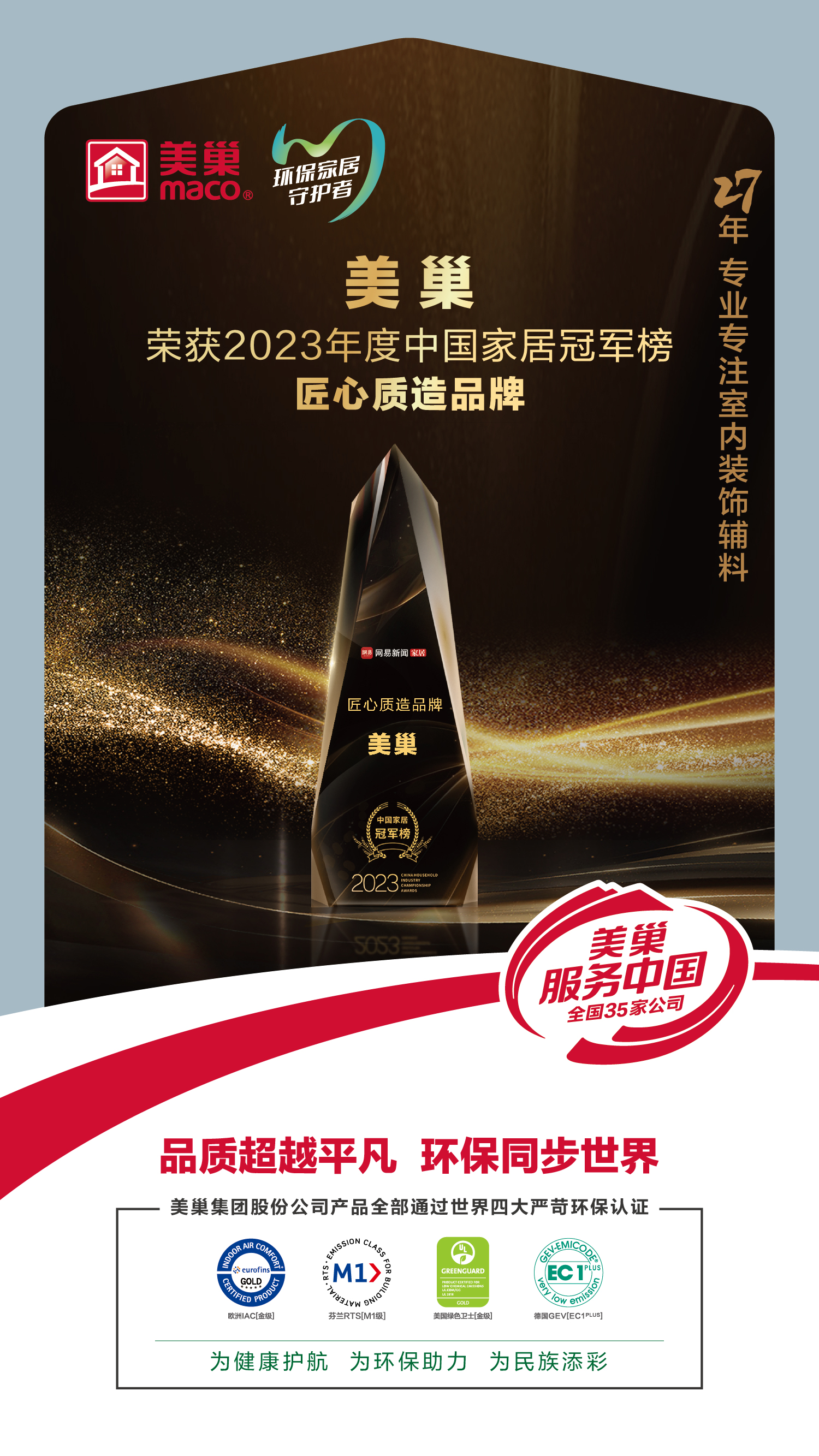 以質(zhì)為先，美巢榮獲2023中國(guó)家居冠軍榜匠心質(zhì)造品牌