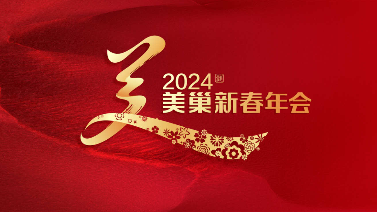 攜手主持人周濤，美巢邀您共享“2024年美巢新春年會”