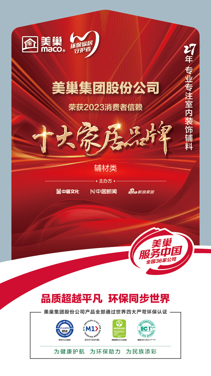 推動行業(yè)高質(zhì)量發(fā)展，美巢獲“2023消費者信賴十大家居品牌”
