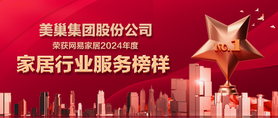 美巢服務中國丨美巢榮獲網(wǎng)易家居2024年度家居行業(yè)服務榜樣