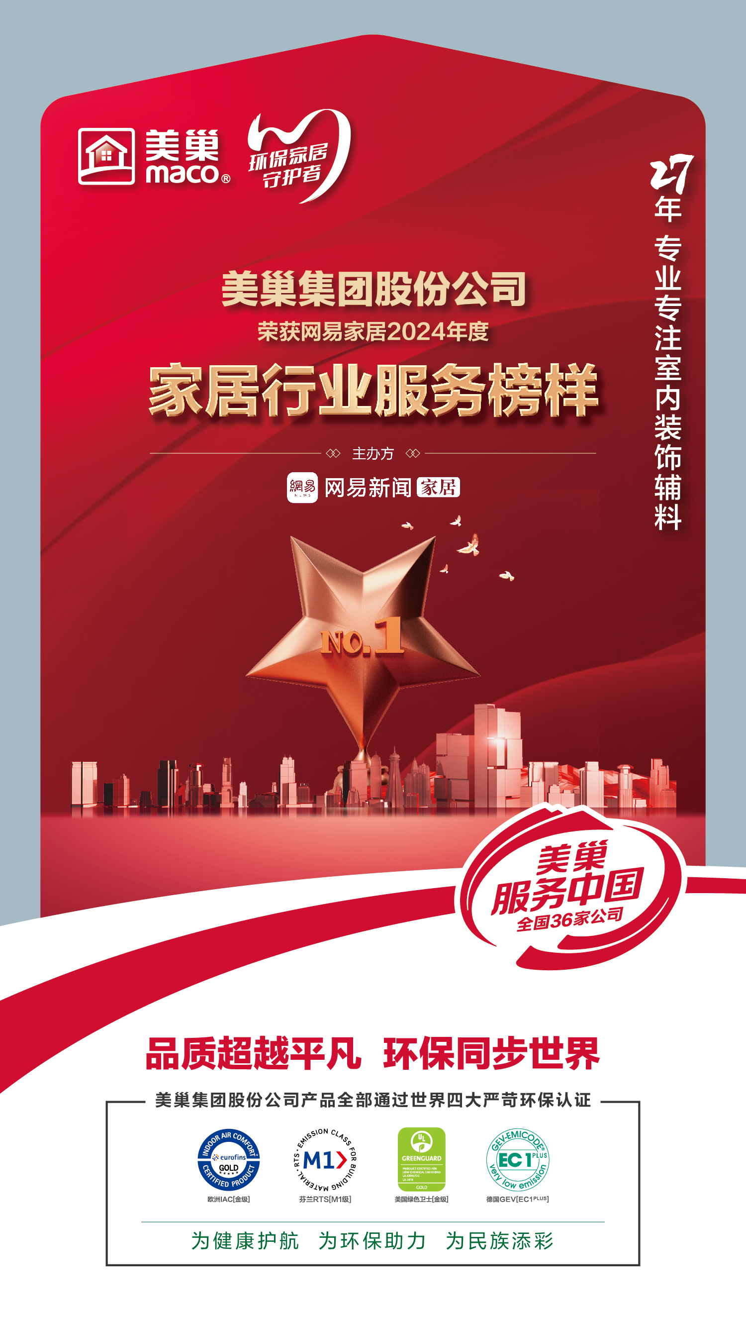 美巢服務(wù)中國(guó)丨美巢榮獲網(wǎng)易家居2024年度家居行業(yè)服務(wù)榜樣