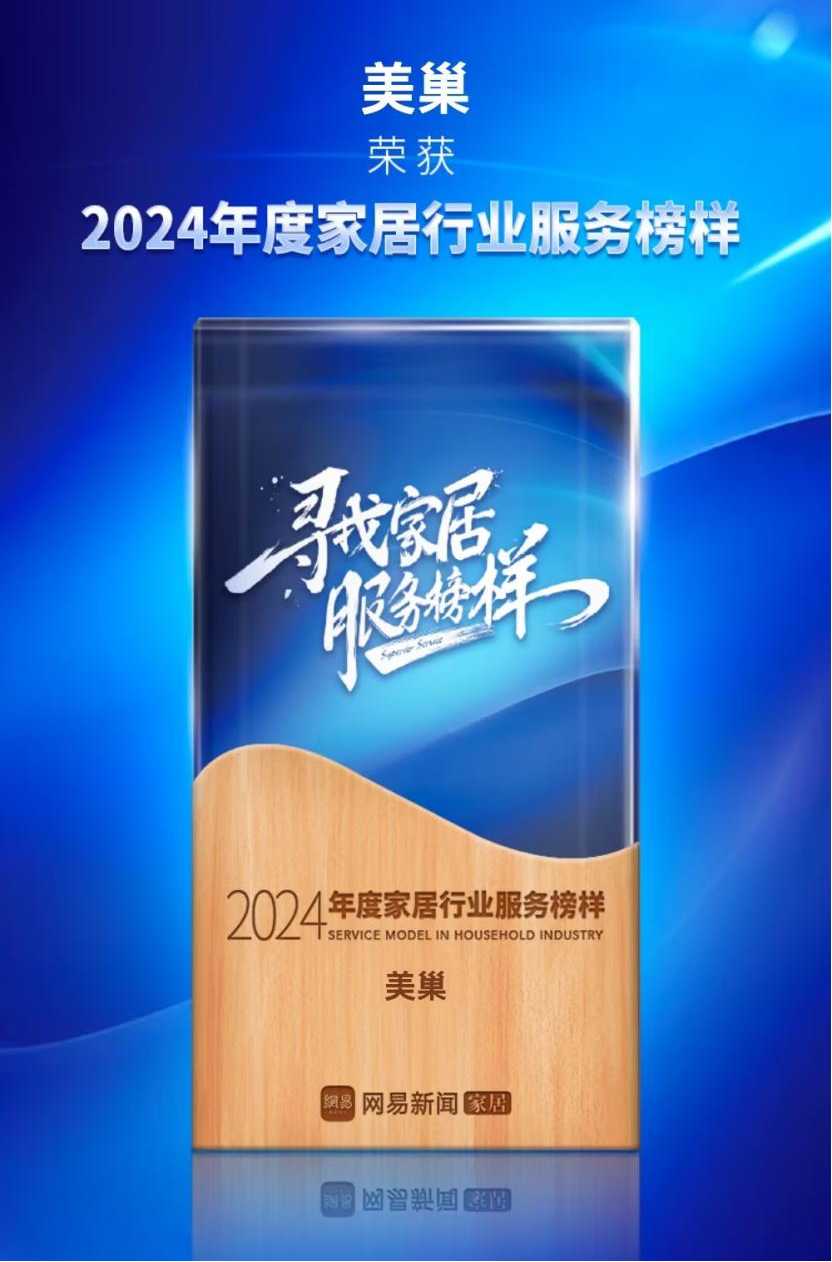 美巢服務(wù)中國(guó)丨美巢榮獲網(wǎng)易家居2024年度家居行業(yè)服務(wù)榜樣
