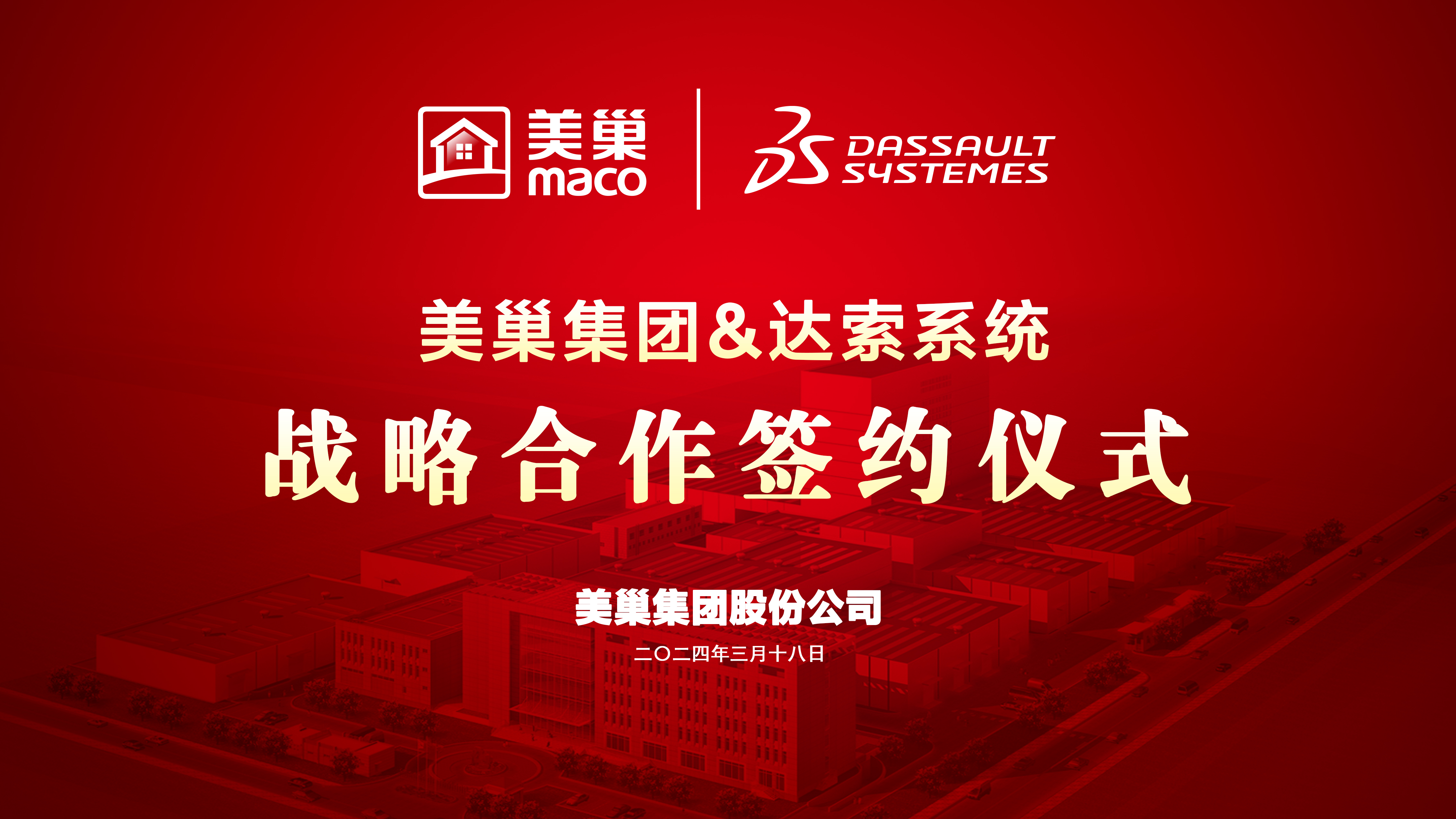 美巢與達索系統(tǒng)達成戰(zhàn)略合作，構建美巢產(chǎn)品創(chuàng)新管理平臺