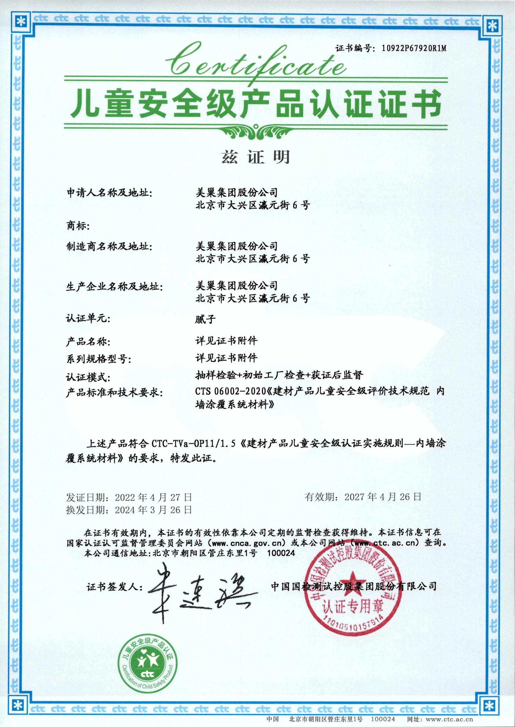 美巢易呱平、墻尼產(chǎn)品全系列通過“兒童安全級產(chǎn)品”認證