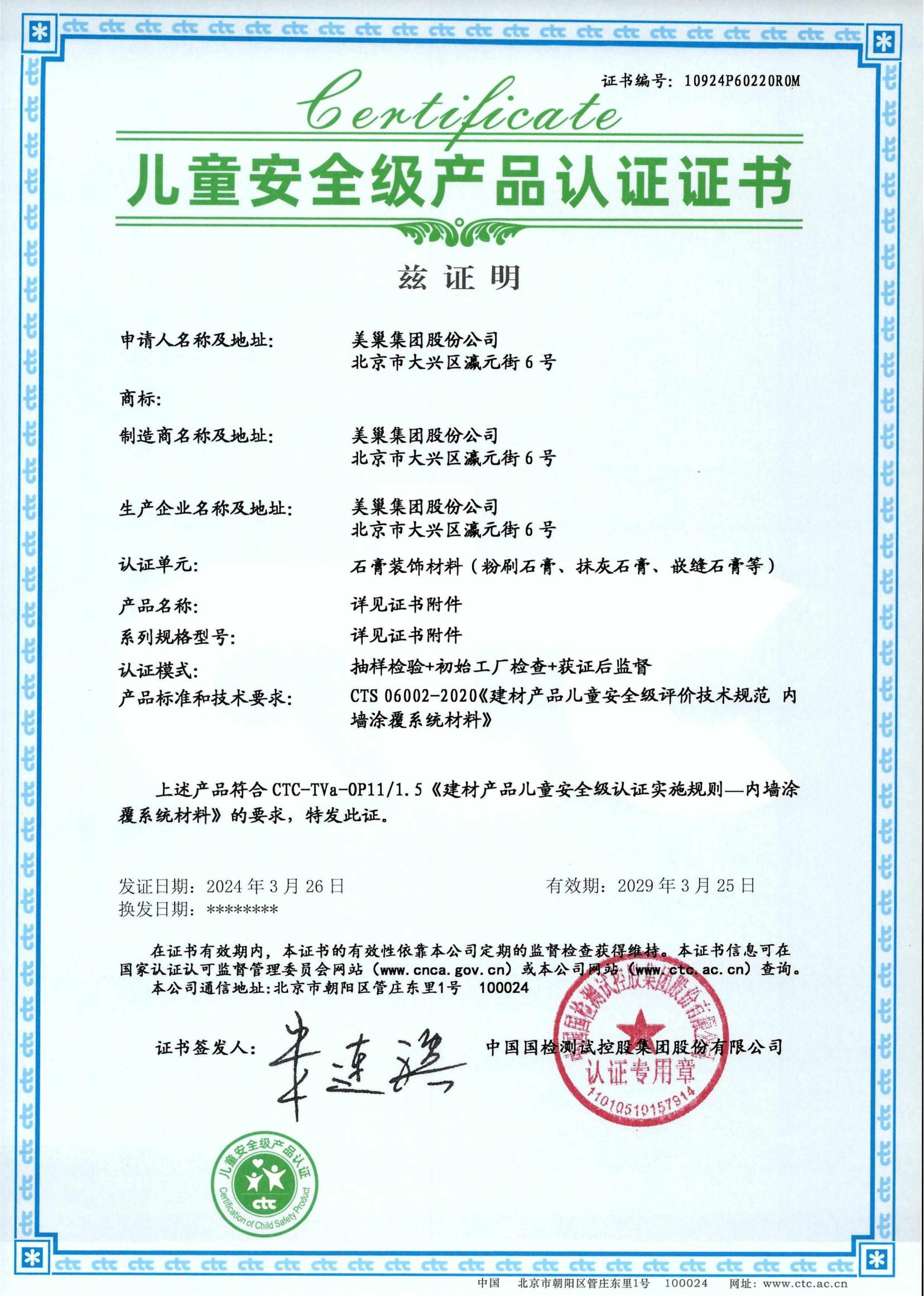 美巢易呱平、墻尼產(chǎn)品全系列通過“兒童安全級產(chǎn)品”認證