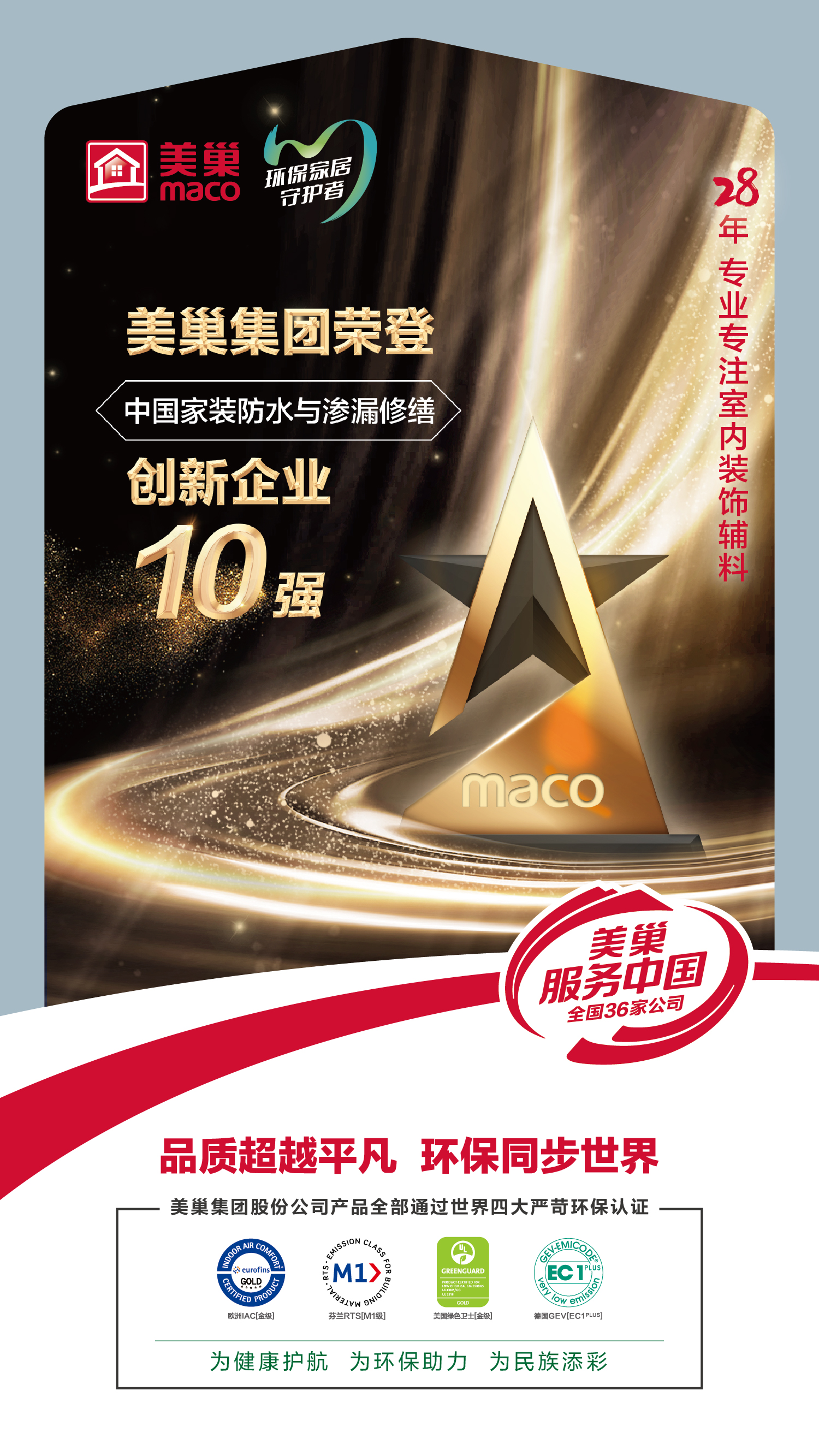 美巢集團(tuán)榮登“中國(guó)家裝防水與滲漏修繕創(chuàng)新企業(yè)十強(qiáng)”榜單