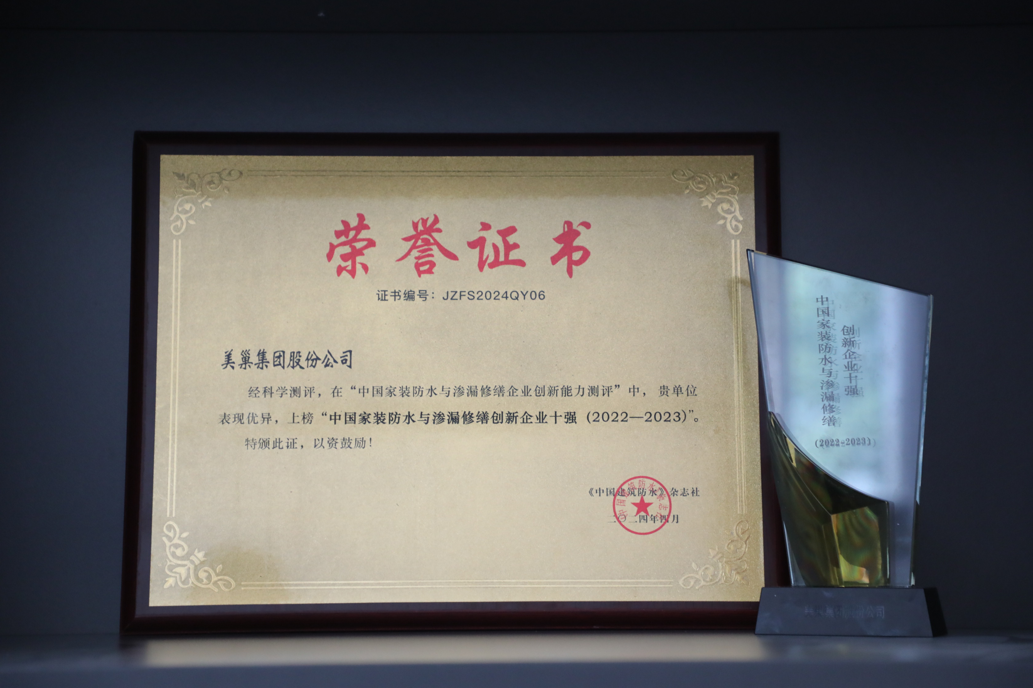 美巢集團(tuán)榮登“中國(guó)家裝防水與滲漏修繕創(chuàng)新企業(yè)十強(qiáng)”榜單