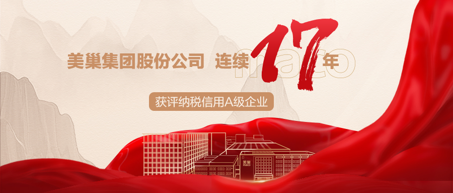 誠(chéng)信鑄就商譽(yù)，美巢集團(tuán)連續(xù)17年獲評(píng)納稅信用A級(jí)企業(yè)