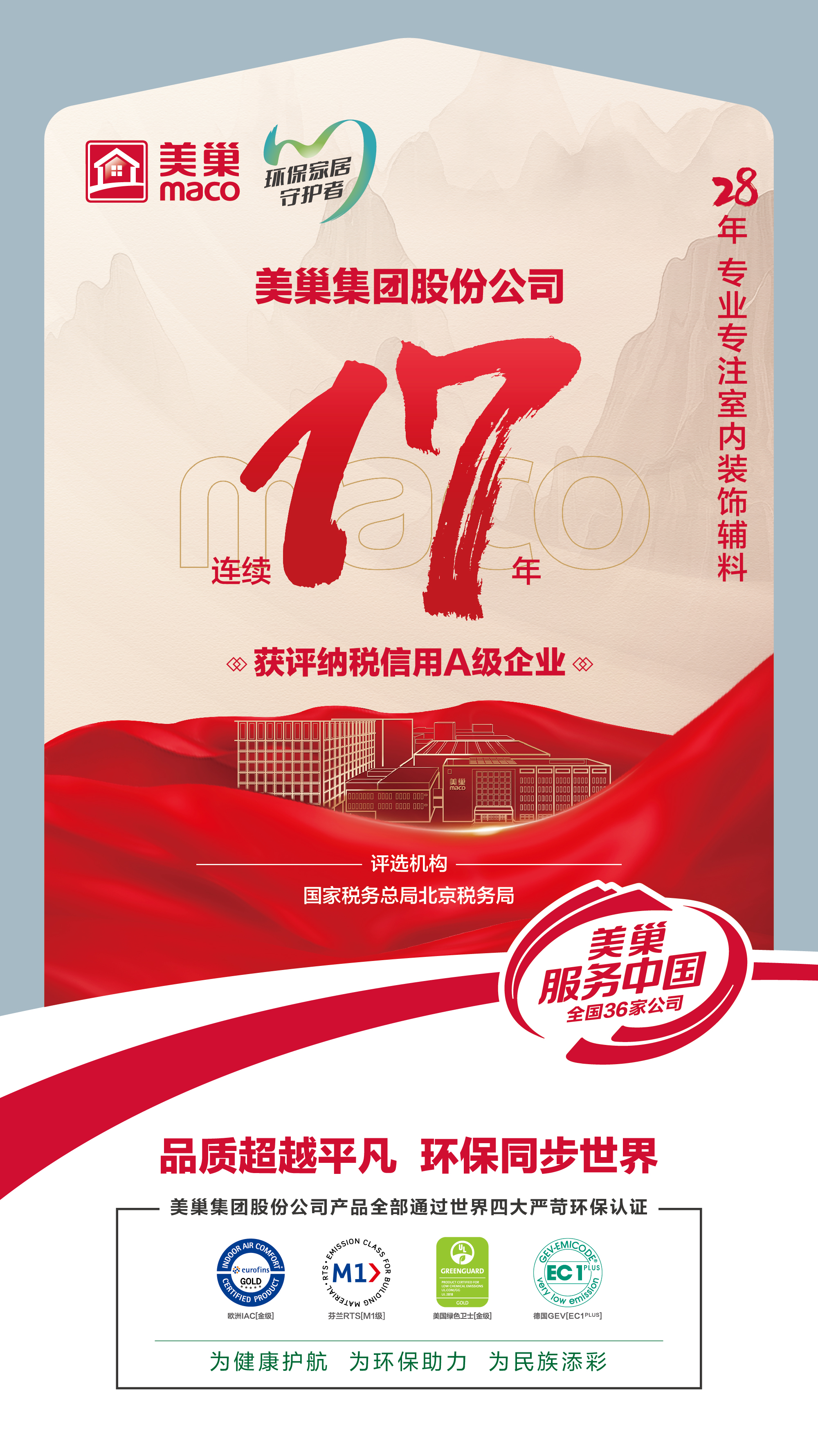 誠(chéng)信鑄就商譽(yù)，美巢集團(tuán)連續(xù)17年獲評(píng)納稅信用A級(jí)企業(yè)