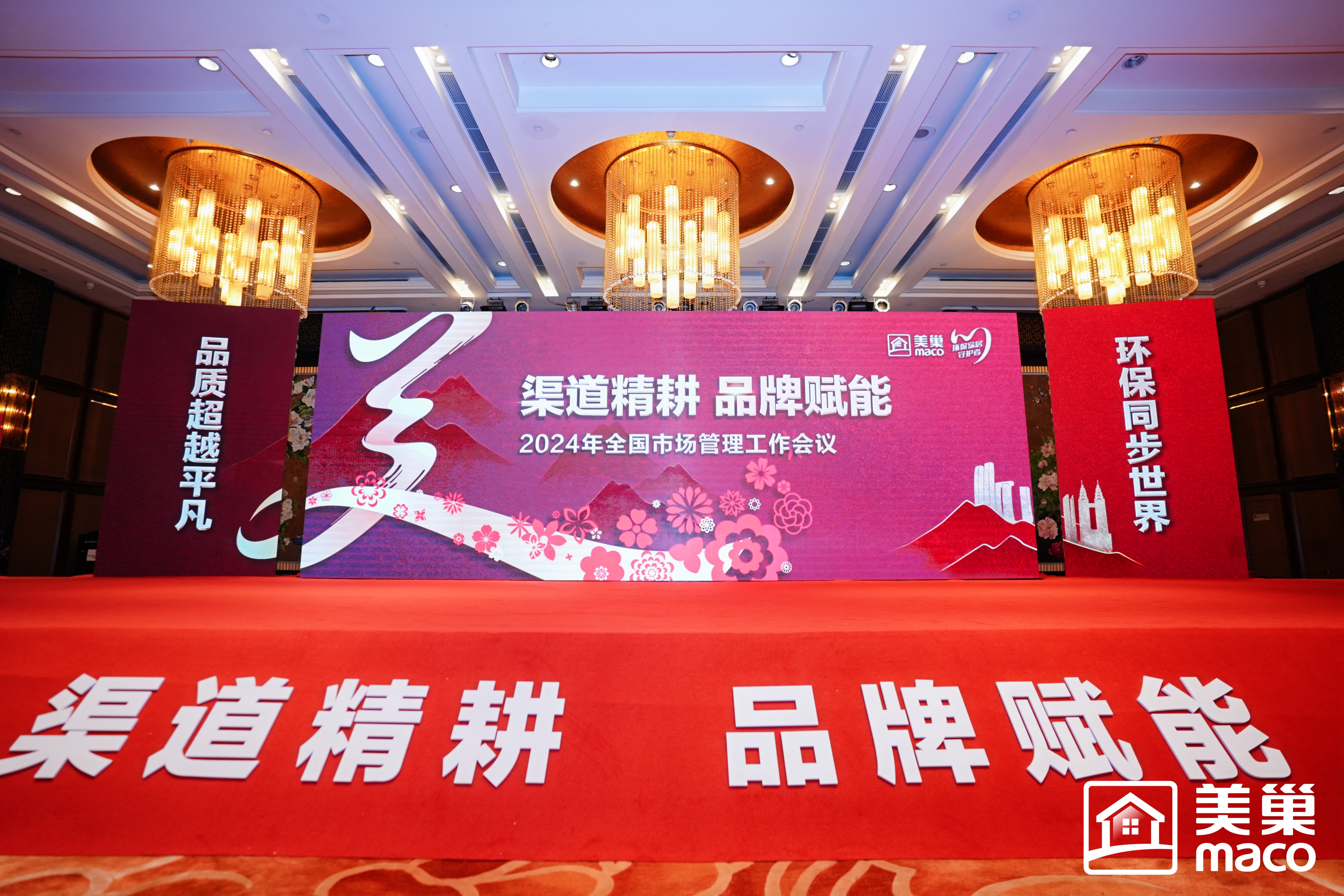 渠道精耕·品牌賦能｜美巢集團(tuán)2024年全國市場管理工作會(huì)議勝利召開
