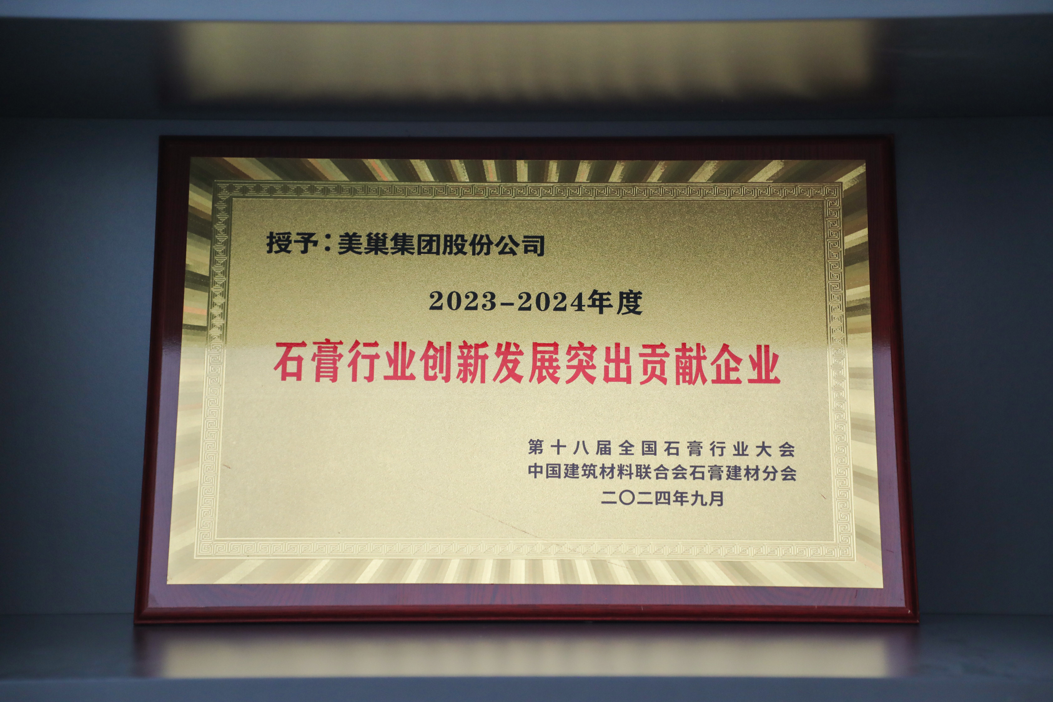 受邀出席全國石膏技術(shù)交流大會(huì) 美巢再獲三項(xiàng)行業(yè)殊榮