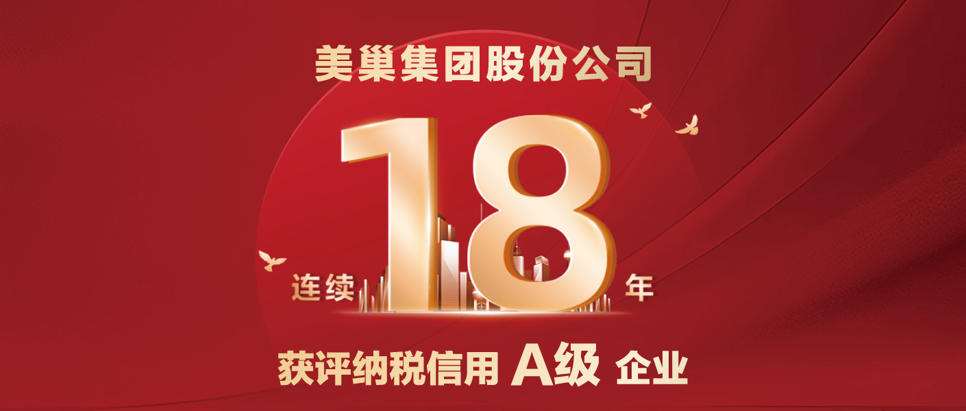 連續(xù)十八年！美巢集團(tuán)股份公司又獲納稅信用A級(jí)企業(yè)評(píng)價(jià)