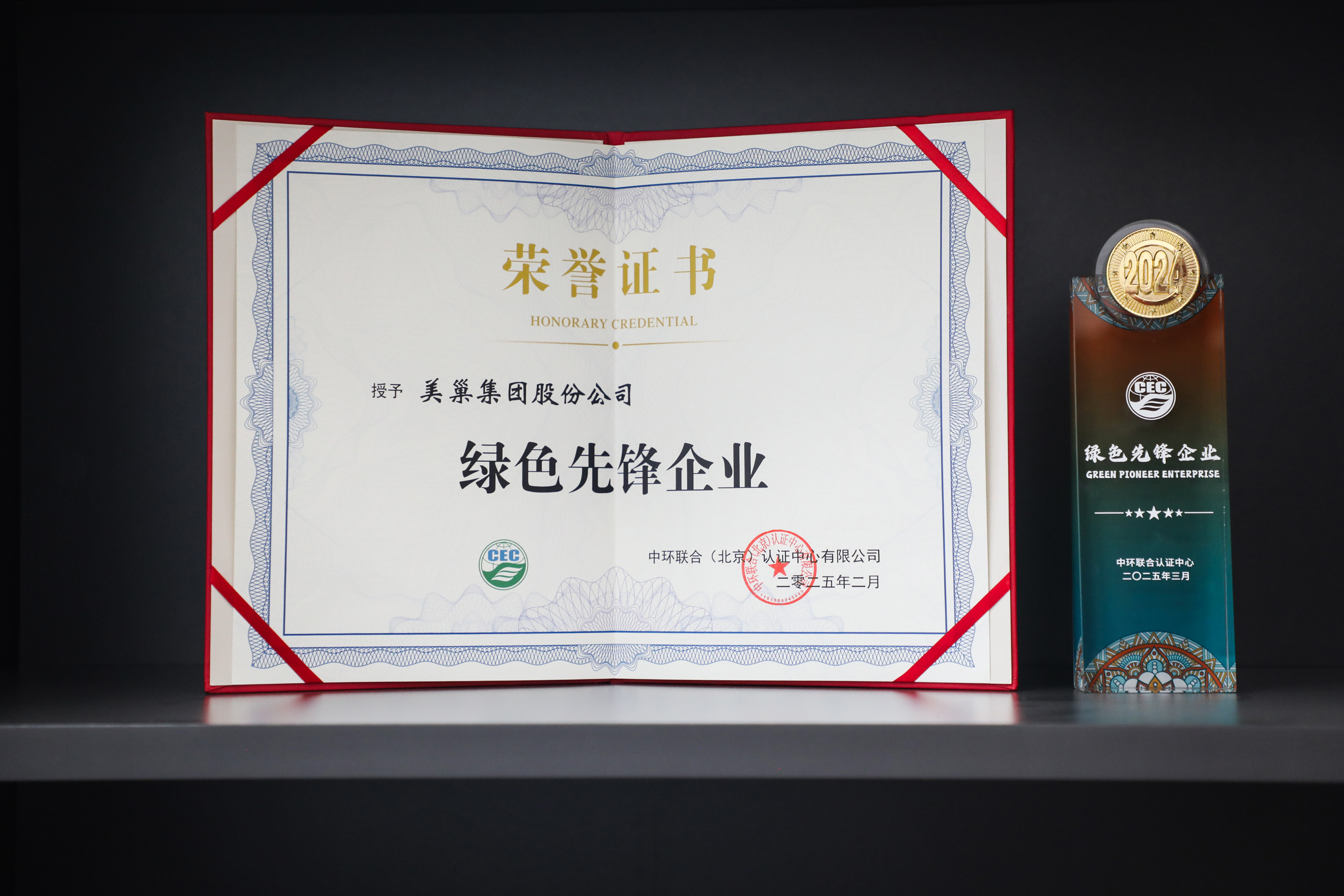 樹(shù)立行業(yè)環(huán)保標(biāo)桿 美巢榮獲“綠色先鋒企業(yè)”稱(chēng)號(hào)