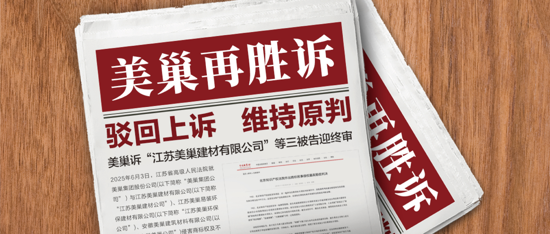 駁回上訴，維持原判！美巢集團(tuán)訴“江蘇美巢建材公司”等三被告迎終審