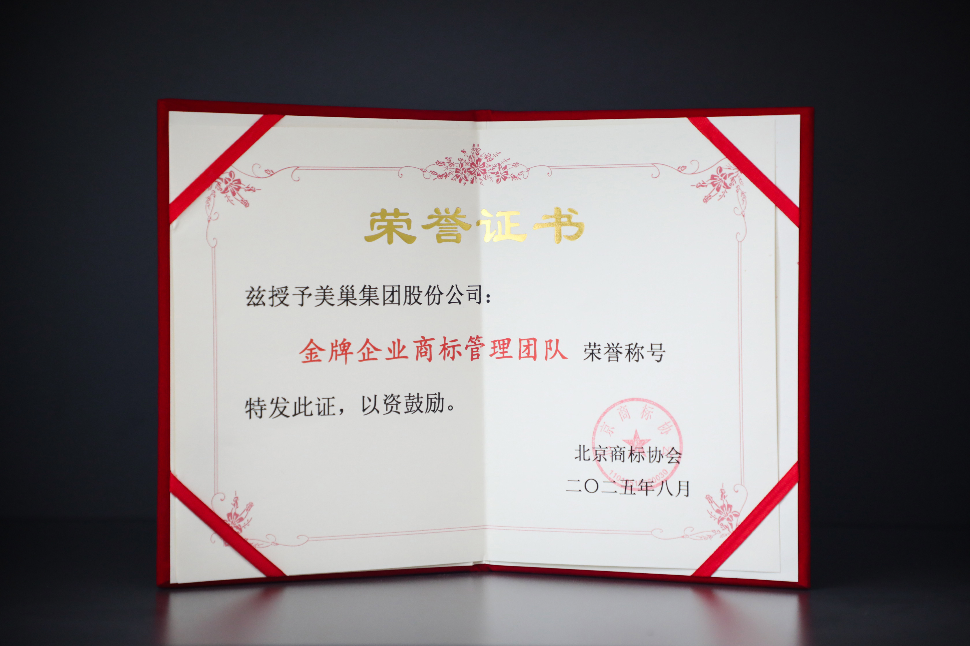 美巢受邀出席北京商標(biāo)協(xié)會30周年慶典暨商標(biāo)發(fā)展大會 攬獲多項榮譽