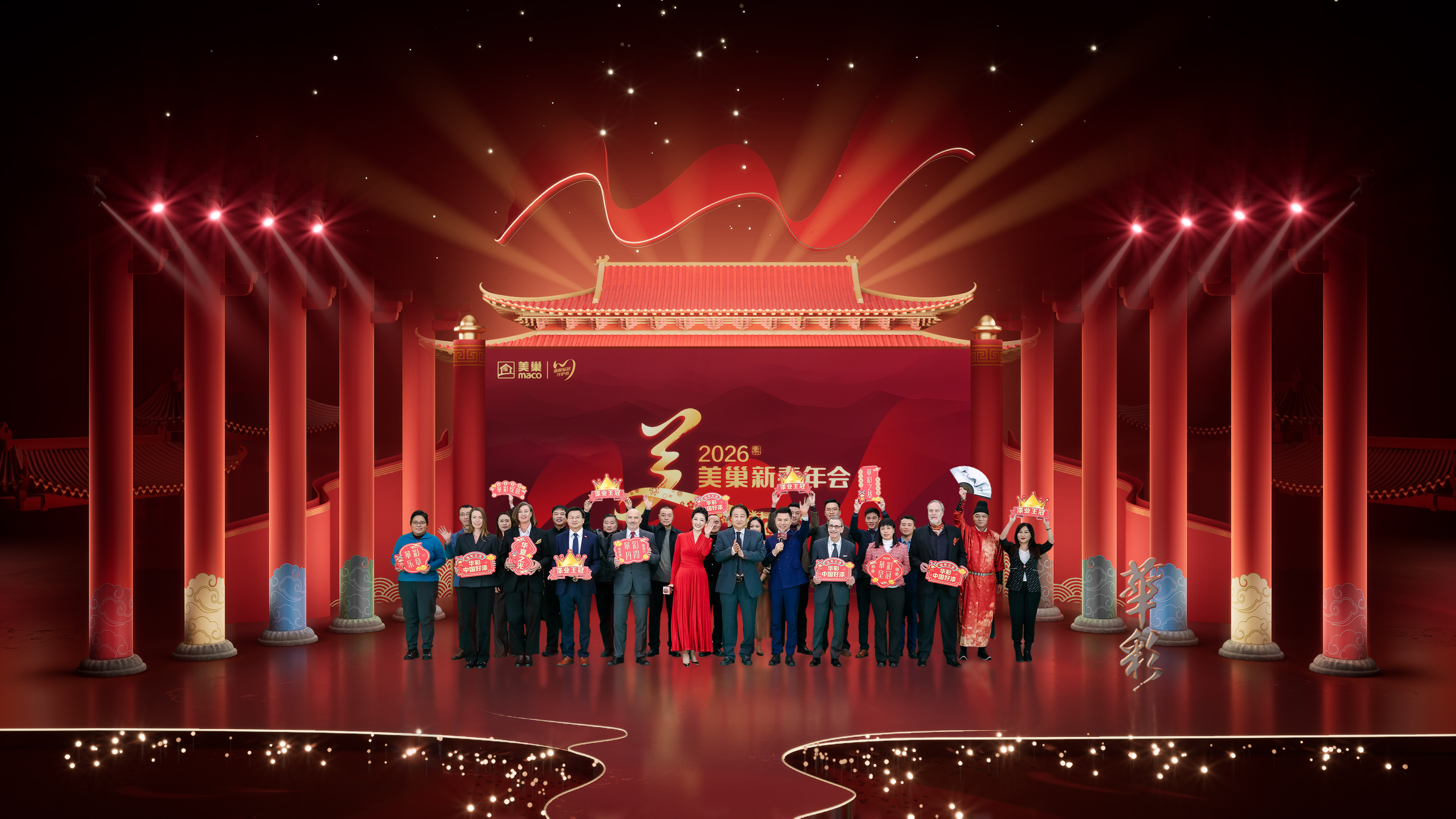 華彩綻放 華夏之光｜2026年美巢新春年會盛大舉行