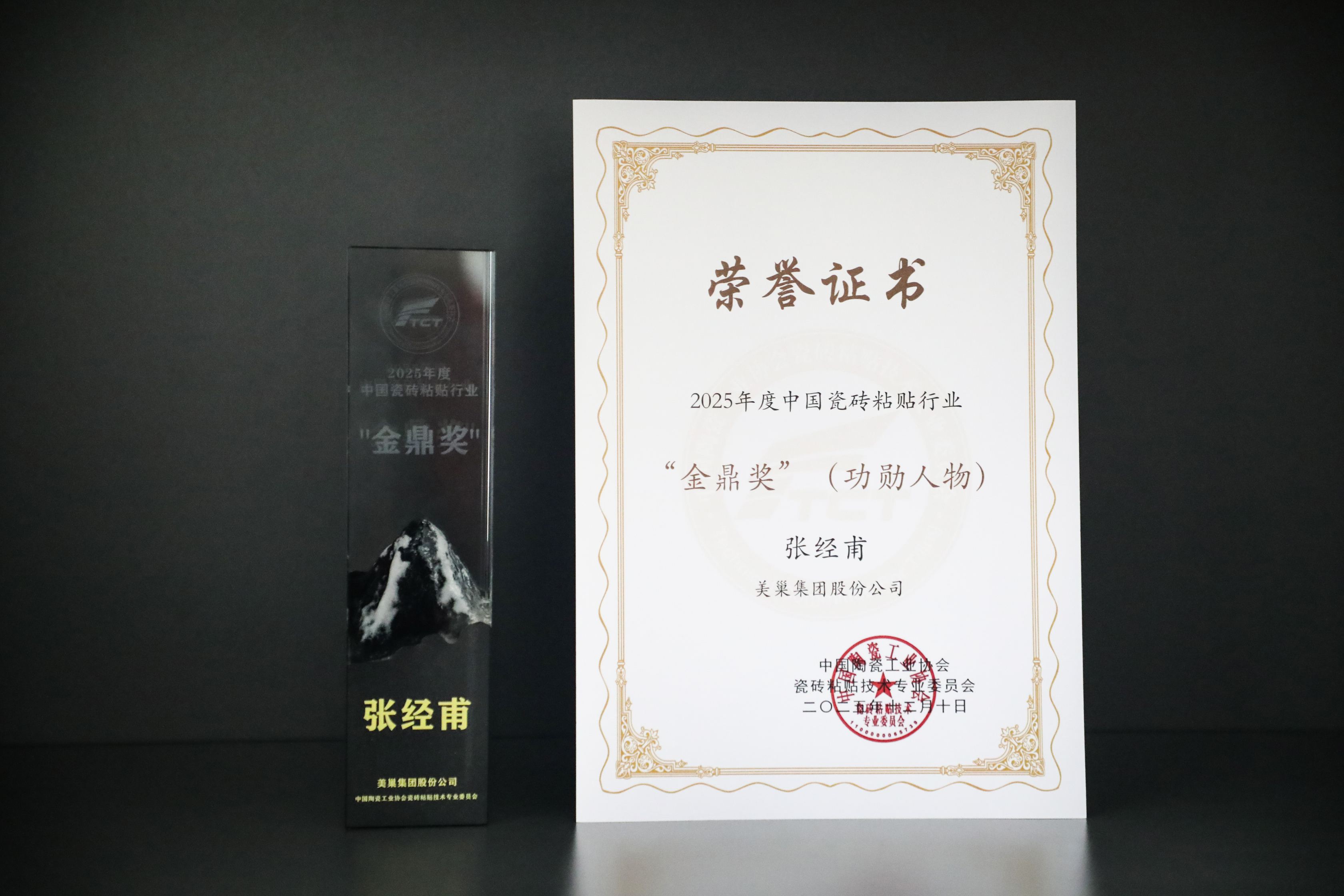 美巢再獲六項大獎 張經(jīng)甫榮膺中國瓷磚粘貼行業(yè)“金鼎獎”功勛人物